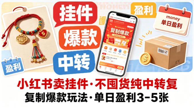 小红书卖挂件，不囤货纯中转复制爆款玩法，单日盈利3-5张-青虫资源网