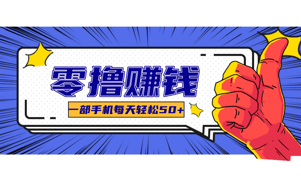 超适合新手小白的副业项目，既能撸货又能薅羊毛，轻松日赚几十甚至几百元-快名资源网