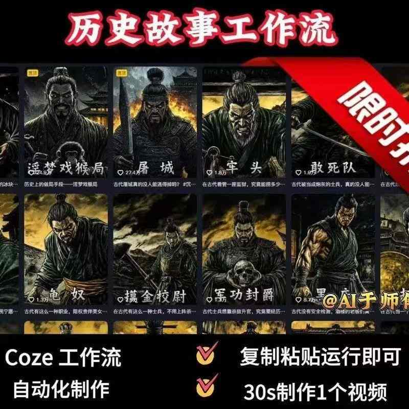 COZE扣子工作流一键生成历史人物一生的视频，复制粘贴运行即可，30s制作1个视频-快名资源网