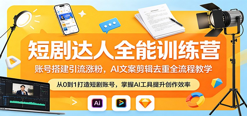 短剧达人全能训练营：账号搭建引流涨粉，AI 文案剪辑去重全流程教学-青虫资源网