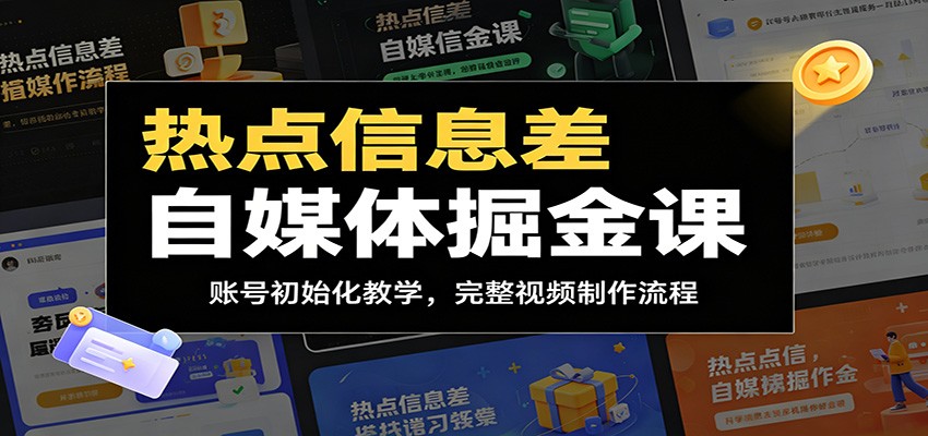 热点信息差自媒体掘金课：账号初始化教学，完整视频制作流程-快名资源网