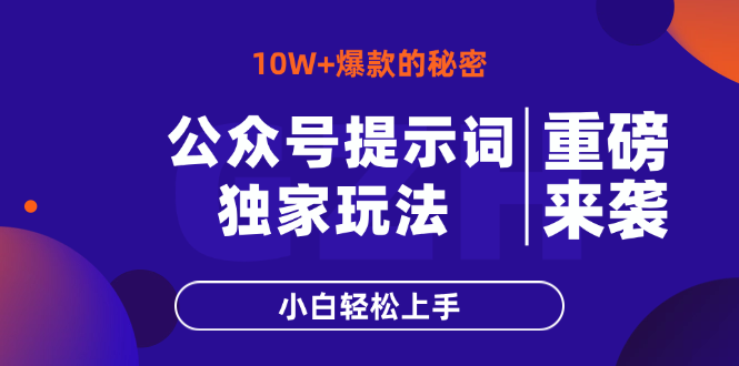 公众号提示词玩法，10W+爆文最简单快速的方法，小白轻松上手-快名资源网