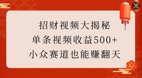 招财视频大揭秘：单条视频收益500+，小众赛道也能挣翻天!-快名资源网