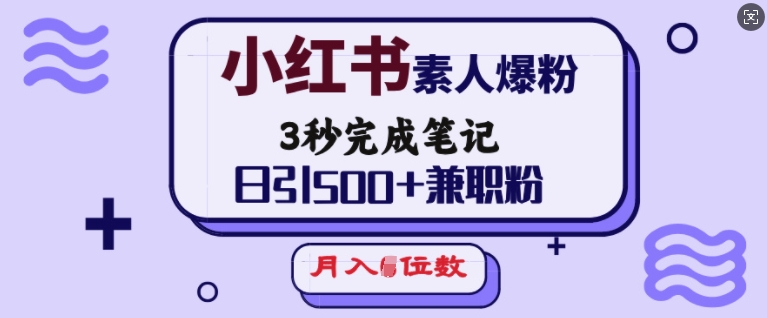 小红书素人爆粉，3秒完成笔记，日引500+兼职粉，月入5位数-快名资源网