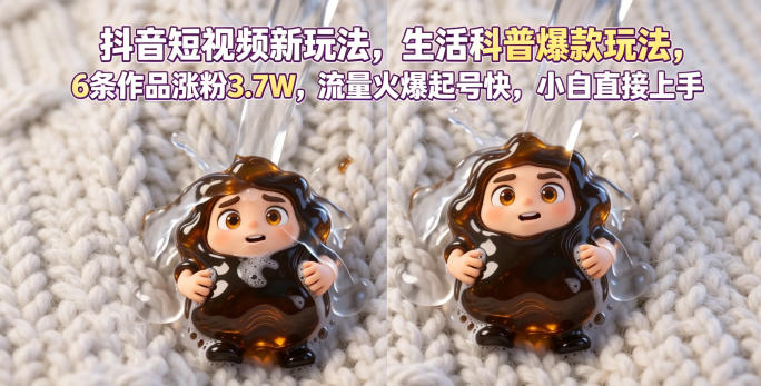 抖音短视频新玩法生活科普爆款玩法，6条作品涨粉3.7W，流量火爆起号快，小白直接上手操作，可撸创作者伙伴计划-快名资源网