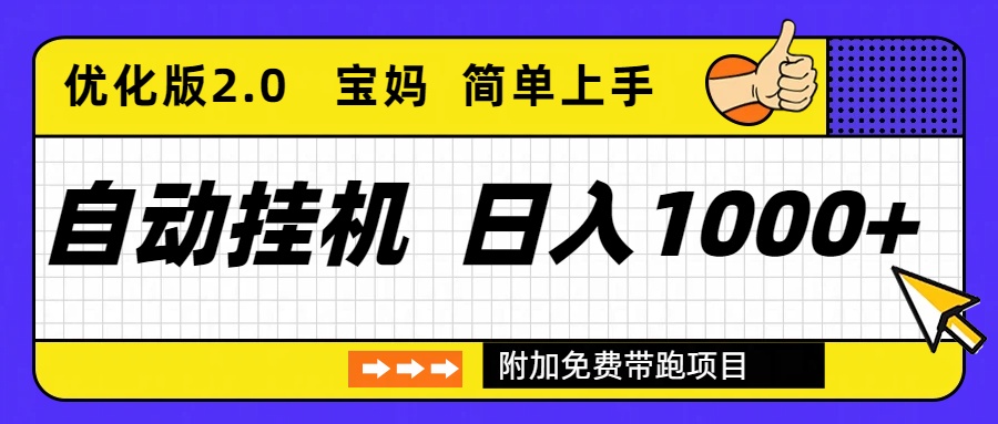 自动挂机项目长期稳定单日收益1000+     优化版2.0-快名资源网