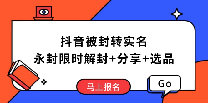 抖音被封转实名攻略，永久封禁也能限时解封，分享解封后高效选品技巧-快名资源网