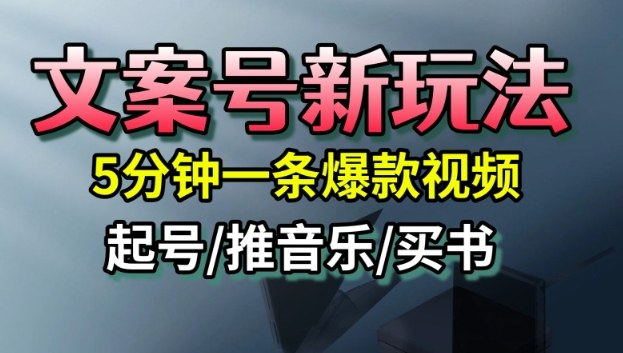 文案号新玩法，5分钟一条爆款视频，流量高，起号快，多方位变现-快名资源网