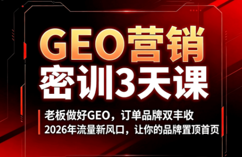 久盟云科技·GEO搜索优化课程-青虫资源网