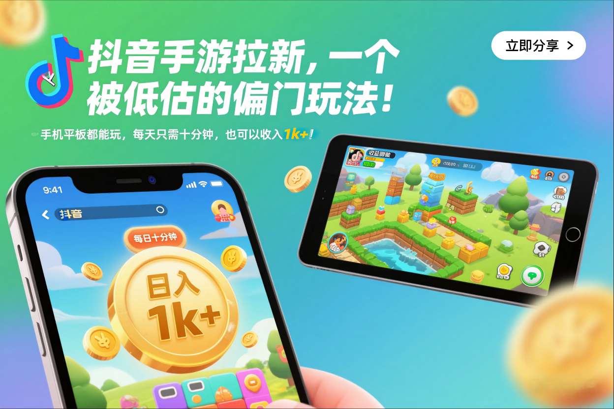 抖音手游拉新，一个被低估的偏门玩法！手机平板都能玩，每天只需十分钟，也可以收入1k+【揭秘】-快名资源网