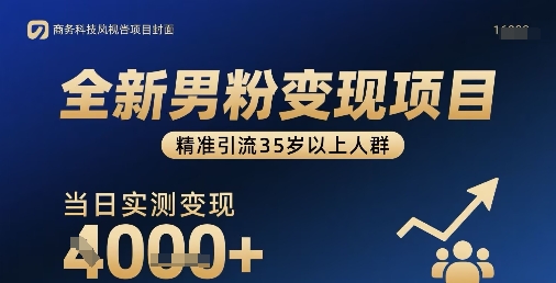 全新男粉变现项目，精准引流35岁以上人群，当日实测变现1k+-快名资源网