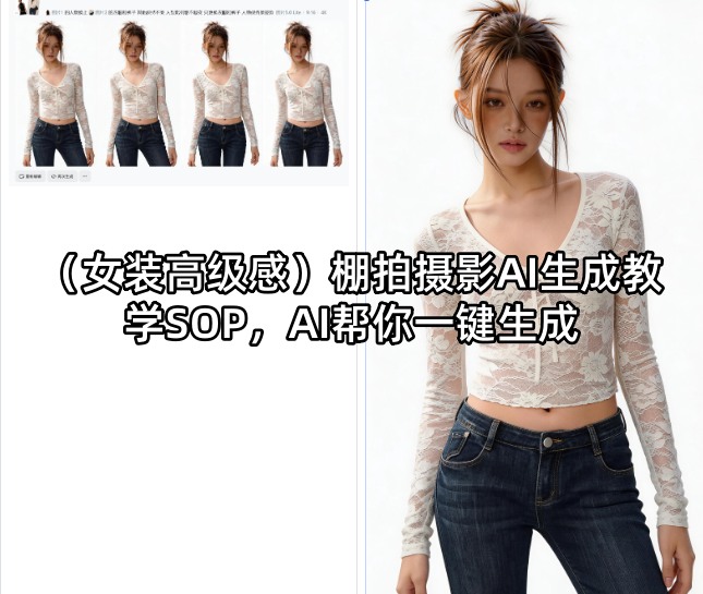 (女装高级感)棚拍摄影AI生成教学SOP，AI帮你一键生成-青虫资源网