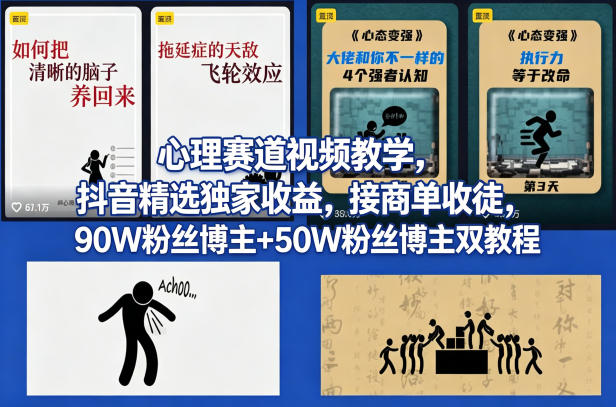 AI心理学赛道视频制作教学，撸抖音精选独家收益，接商单收徒，90W粉丝博主+50W粉丝博主双教程-快名资源网