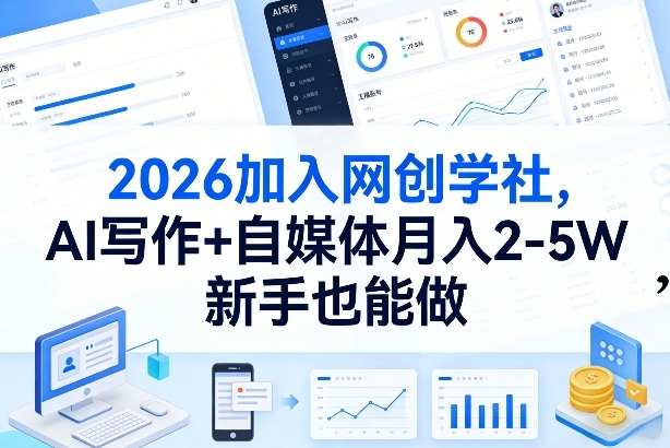 2026加入网创学社，AI写作+自媒体月入2-5W，新手也能做【揭秘】-快名资源网