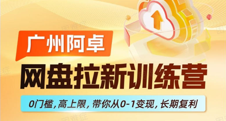 网盘拉新训练营，0门槛，高上限，带你从0-1变现，长期复利-快名资源网