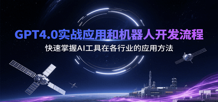 GPT4.0实战应用和机器人开发流程，快速掌握AI工具在各行业的应用方法-快名资源网