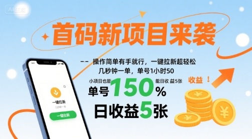 首码新项目来袭，操作简单有手就行，一键拉新超轻松，单号1小时50，小项目也能日收益5张【揭秘】-快名资源网