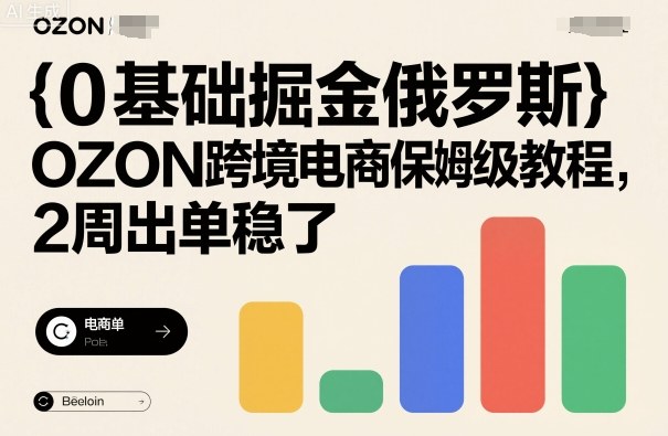 0基础掘金俄罗斯，OZON跨境电商保姆级教程，2周出单稳了-青虫资源网