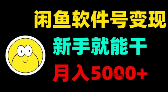 闲鱼软件号变现，新手就能干，月入5k+-快名资源网