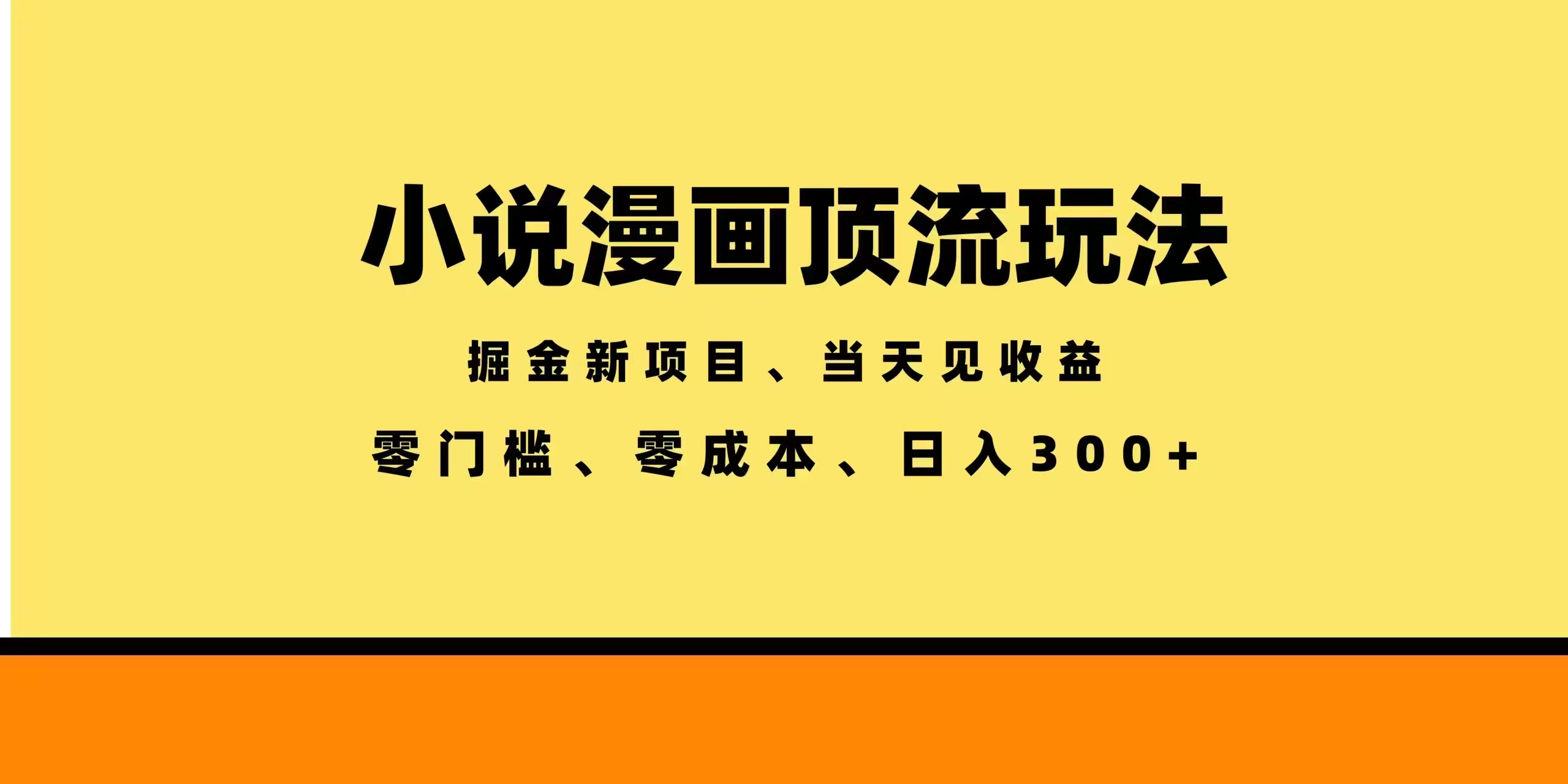 全新漫画小说智能撸金，当天见收益，轻松日入300+-快名资源网