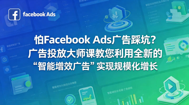 怕Facebook Ads广告踩坑？广告投放大师课教您利用全新的“智能增效广告”实现规模化增长【原创双语字幕】-快名资源网