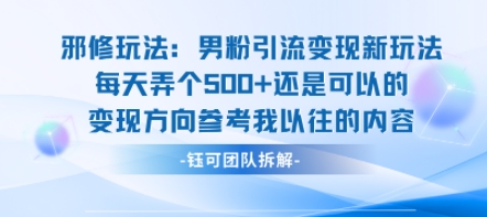 邪修玩法：男粉引流变现新玩法每天弄个5张还是可以的变现方向参考我以往的内容-快名资源网