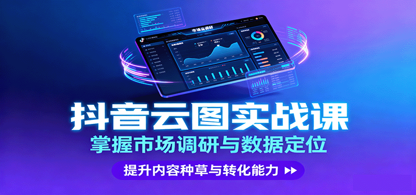 抖音云图实战，掌握市场调研与数据定位，提升内容种草与转化能力-青虫资源网