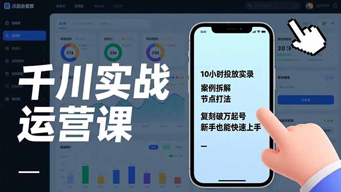 千川实战运营课，10小时投放实录、案例拆解、节点打法，复刻破万起号，新手也能快速上手-快名资源网