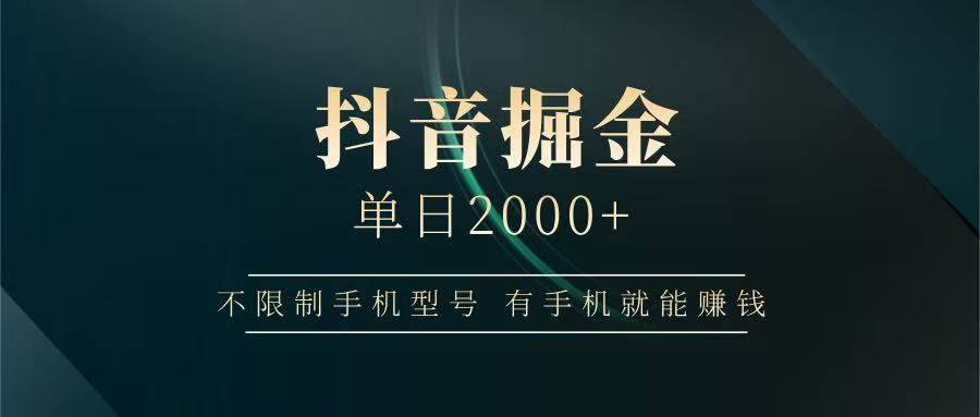 抖音掘金单日2000+，有手机就能赚钱，背靠抖音大厂提现稳定安全无风险-快名资源网