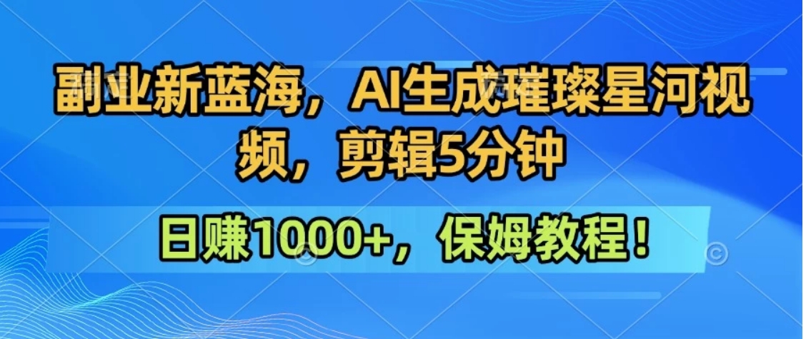 300万人点赞的星辰大海，你也可以亲手创造！0基础教程，做出治愈大片拥抱热爱与收益-快名资源网
