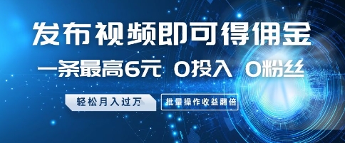 发布视频即可得佣金，一条最高6元，0投入 0粉丝  会发视频就行，月入过W，批量操作收益翻倍【揭秘】-快名资源网