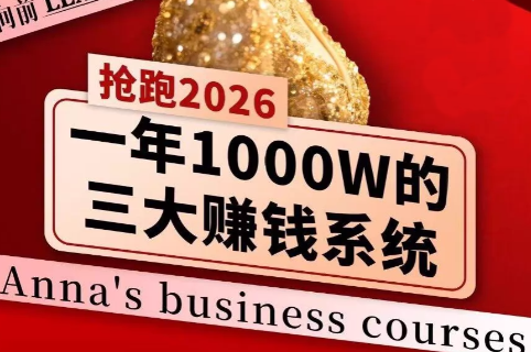 安娜老师·2026千亿商机分享会-快名资源网