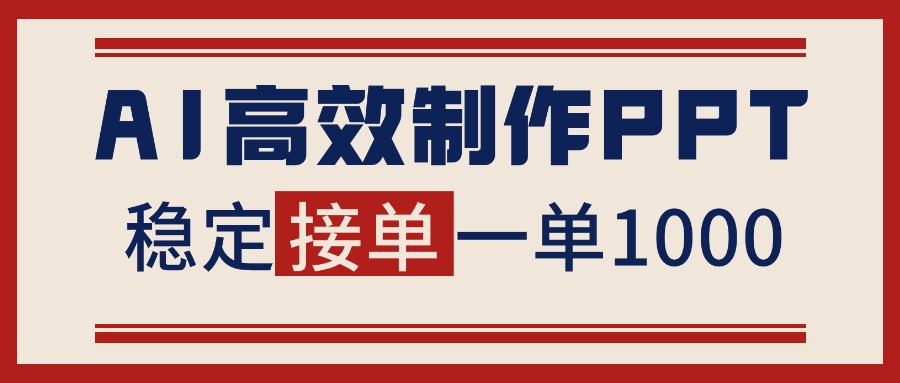 告别打工！用AI做PPT赚稿费，稳定月入1-2W，提供接单渠道-快名资源网