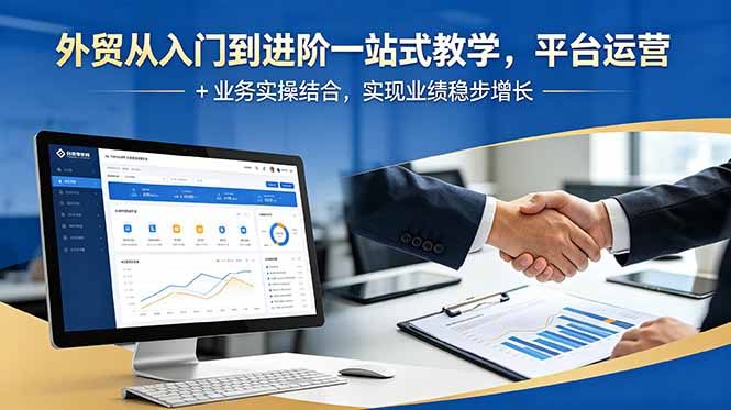 外贸从入门到进阶一站式教学，平台运营 + 业务实操结合，实现业绩稳步增长-快名资源网