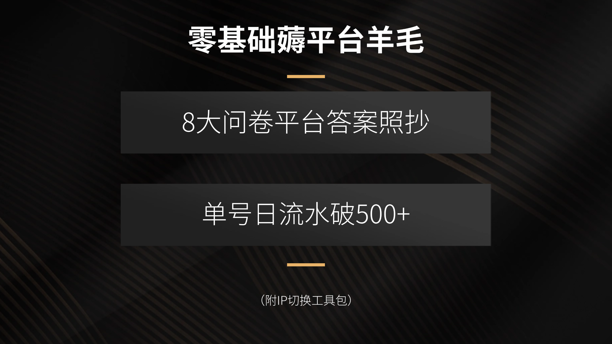 零基础薅平台羊毛，8大问卷平台答案照抄，单号日流水破500+(附IP切换...-快名资源网