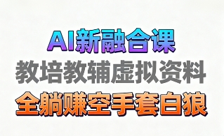 育儿教学教培新玩法，AI生成教学视频，市场大，操作简单，变现天花板非常高-青虫资源网