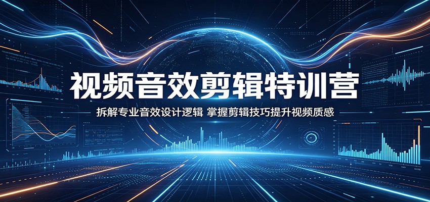 视频音效剪辑特训营：拆解专业音效设计逻辑，掌握剪辑技巧提升视频质感-快名资源网