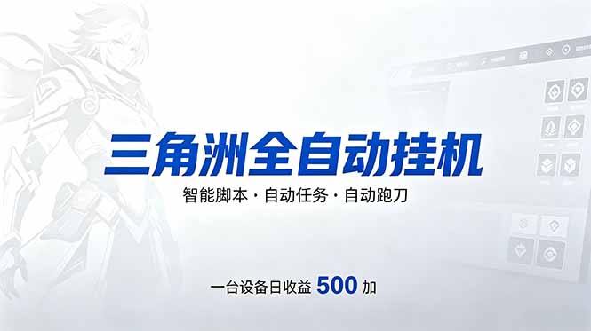 三角洲全自动跑刀挂机项目，单账号日收15~20-快名资源网