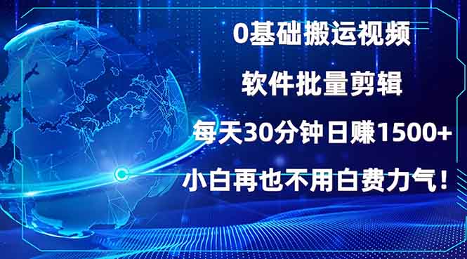 0基础搬运视频，批量剪辑，每天30分钟日赚1500+，小白再也不用白费...-快名资源网