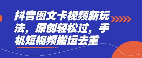 抖音图文卡视频新玩法，原创轻松过，手机短视频搬运去重-快名资源网