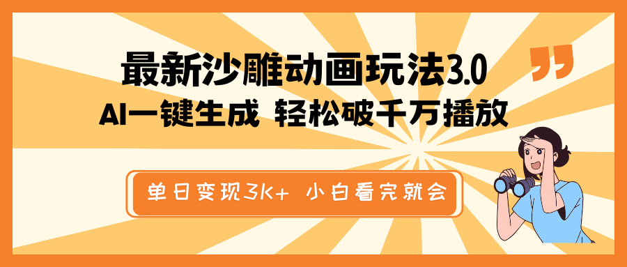 最新沙雕动画玩法，AI一键生成，条条原创 轻松破千万播放，单日变现3K+...-快名资源网