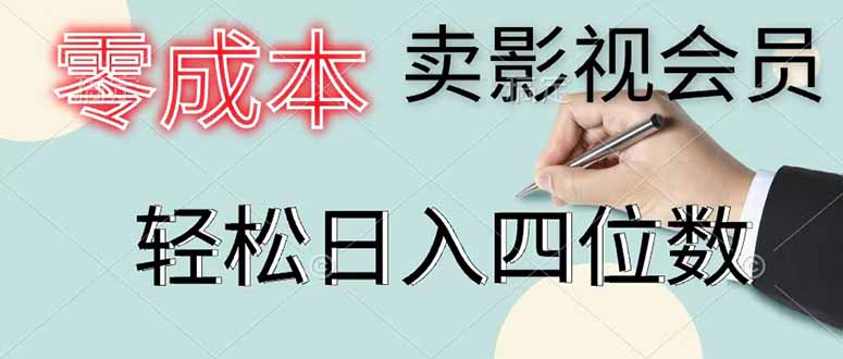 零成本卖影视会员，一天卖出 上百单，轻松日入四位数-快名资源网