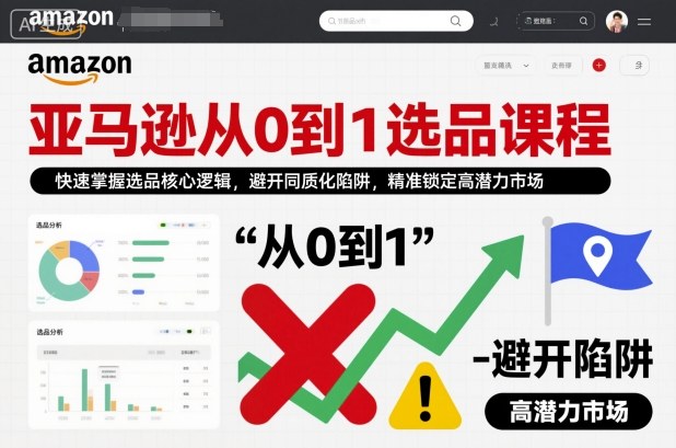 亚马逊从0到1选品课程，快速掌握选品核心逻辑，避开同质化陷阱，精准锁定高潜力市场(更新)-快名资源网