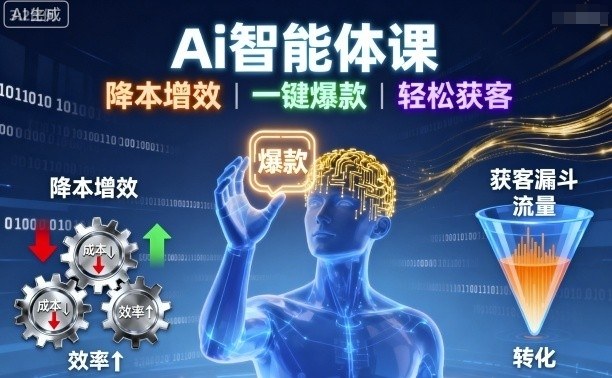 Ai智能体课，降本增效，一键爆款，轻松获客-快名资源网