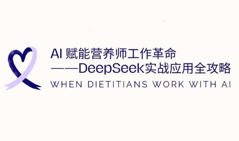 AI赋能营养师工作革命：DeepSeek实战应用全攻略-快名资源网
