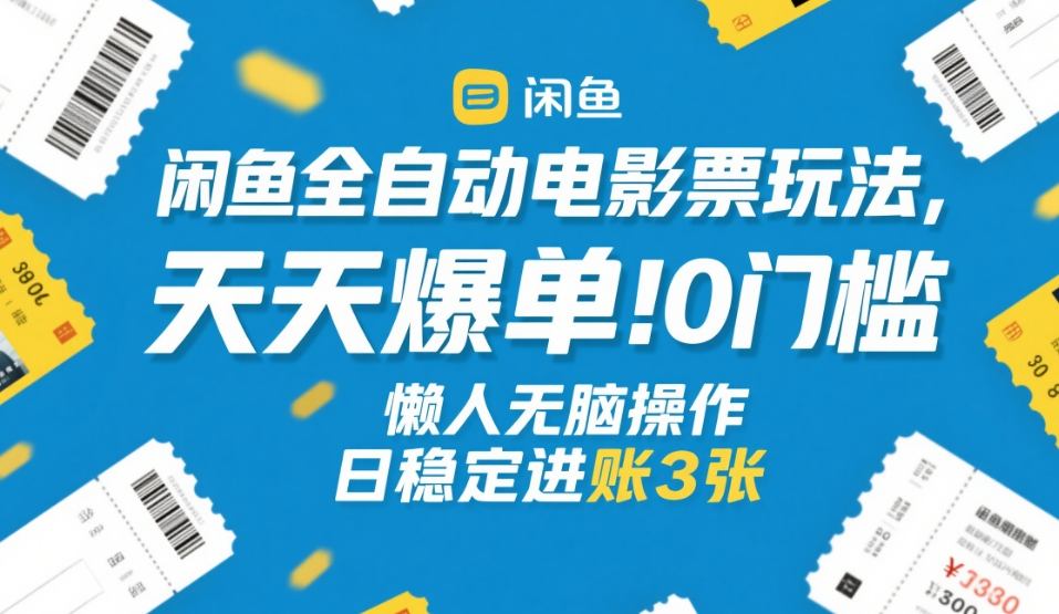 闲鱼全自动电影票玩法，天天爆单，0门槛，懒人无脑操作，日稳定进账3张+【揭秘】-快名资源网