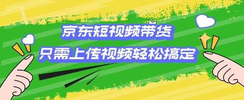 京东短视频带货，只需上传视频就搞定，小白轻松上手【揭秘】-快名资源网