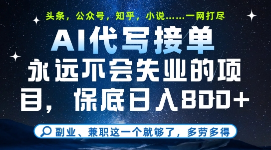 副业兼职这一个就够了，AI代写接单，永远不会失业的项目，多劳多得，日入8张+【揭秘】-快名资源网