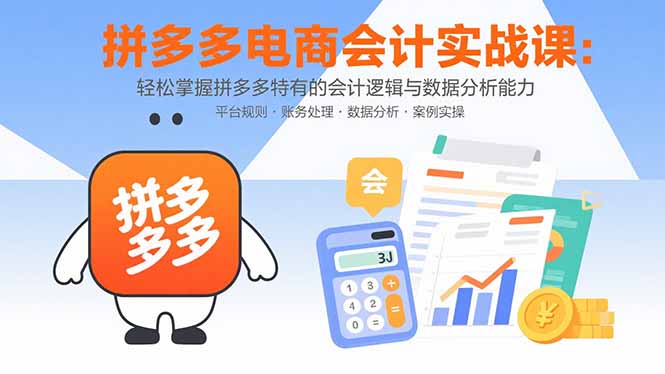 拼多多电商会计实战课：轻松掌握拼多多特有的会计逻辑与数据分析能力-快名资源网
