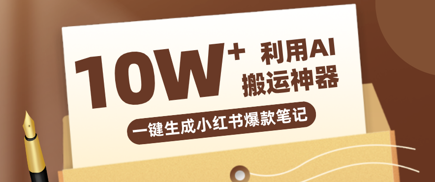 自媒体效率革命：只需要提供链接就能一键生成小红书爆款笔记的神器，效率嘎嘎高！-快名资源网